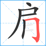 肩笔顺分解图片6