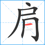 肩笔顺分解图片7