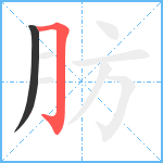 肪笔顺分解图片2