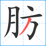 肪笔顺分解图片8