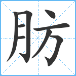 肪笔顺分解图片9