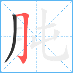 肫笔顺分解图片2