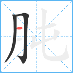 肫笔顺分解图片3