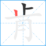 肯笔顺分解图片3