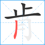 肯笔顺分解图片5