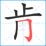 肯笔顺分解图片6