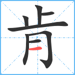 肯笔顺分解图片8