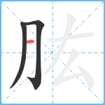 肱笔顺分解图片3