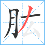 肱笔顺分解图片6