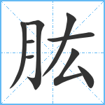 肱笔顺分解图片9