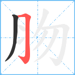 肳笔顺分解图片2