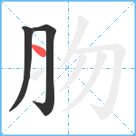 肳笔顺分解图片3