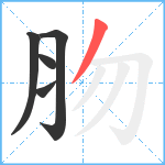 肳笔顺分解图片5