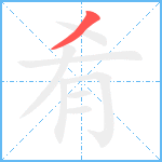 肴笔顺分解图片1