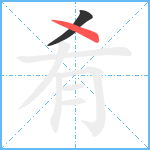 肴笔顺分解图片2