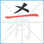 肴笔顺分解图片3