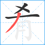 肴笔顺分解图片4