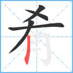 肴笔顺分解图片5