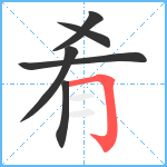 肴笔顺分解图片6