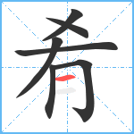 肴笔顺分解图片7