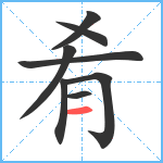 肴笔顺分解图片8