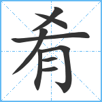 肴笔顺分解图片9