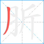 肵笔顺分解图片1