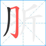 肵笔顺分解图片2