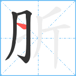 肵笔顺分解图片3