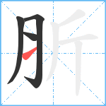 肵笔顺分解图片4