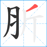 肵笔顺分解图片5