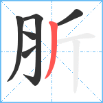 肵笔顺分解图片6