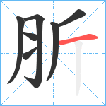 肵笔顺分解图片7