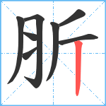 肵笔顺分解图片8