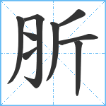 肵笔顺分解图片9