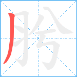 肹笔顺分解图片1