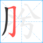 肹笔顺分解图片2