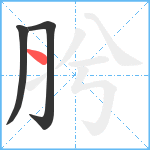 肹笔顺分解图片3