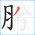 肹笔顺分解图片5