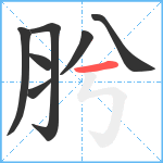 肹笔顺分解图片7