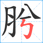 肹笔顺分解图片8