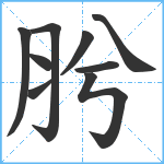 肹笔顺分解图片9