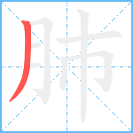 肺笔顺分解图片1