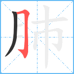 肺笔顺分解图片2