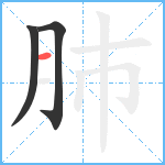 肺笔顺分解图片3