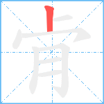 肻笔顺分解图片1