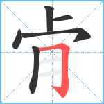 肻笔顺分解图片6