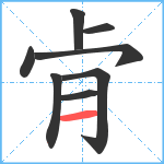 肻笔顺分解图片8