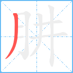 肼笔顺分解图片1