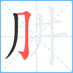 肼笔顺分解图片2